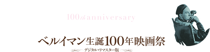 ベルイマン生誕100年映画祭