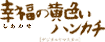 幸福の黄色いハンカチ 幸福の黄色いハンカチ