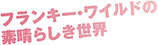 フランキー・ワイルドの素晴らしき世界 フランキー・ワイルドの素晴らしき世界