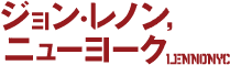 ジョン・レノン,ニューヨーク ジョン・レノン,ニューヨーク