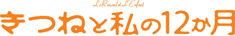 きつねと私の12か月 きつねと私の12か月