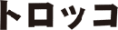 トロッコ トロッコ