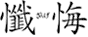 懺悔 懺悔