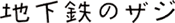 地下鉄のザジ 地下鉄のザジ