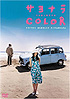 サヨナラCOLOR サヨナラCOLOR