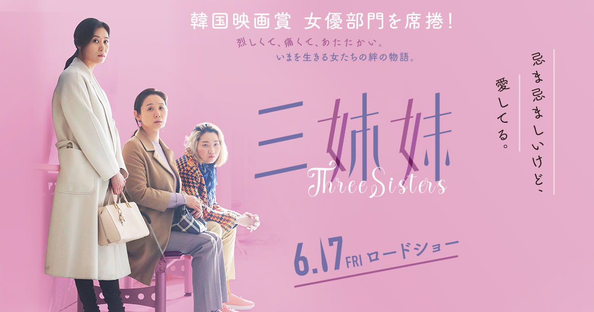 「三姉妹 - ThreeSisters - 」6/17(金)ロードショー! 