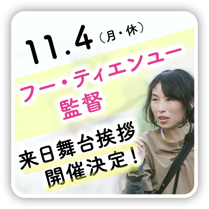 フー・ティエンユー監督 来日舞台挨拶開催決定！