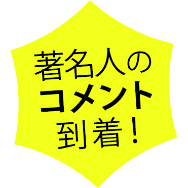 著名人のコメント到着！