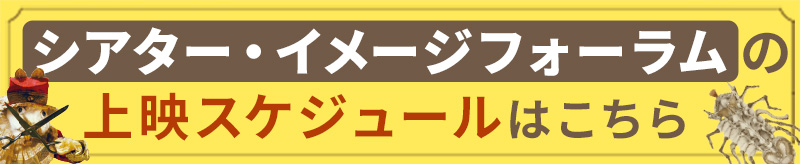 シアター・イメージフォーラムの上映スケジュール